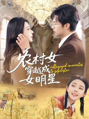 农村女穿越成女明星(60集) 农村女穿越成女明星(60集)短剧后续更精彩
