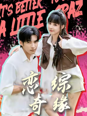 恋综奇缘（80集）火爆热播短剧抢先看全集