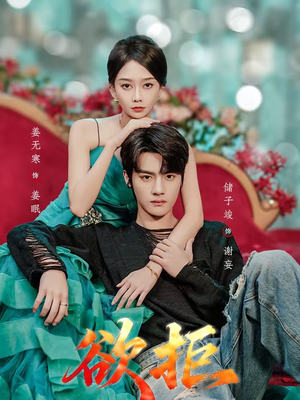 欲拒(57集) 欲拒(57集)爆火短剧超级精彩