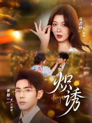 炽诱(80集) 炽诱(80集)热门短剧推荐网站