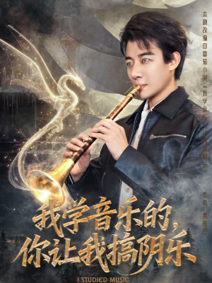 我学音乐的，你让我搞阴乐（80集）爆火短剧追不停