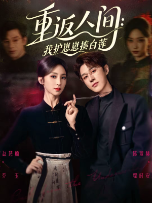 重返人间：我护崽崽揍白莲（60集）好看到停不下来的短剧