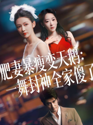 肥妻暴瘦变天鹅：瀚一舞封神全家傻了（38集）男女都爱看的短剧片段