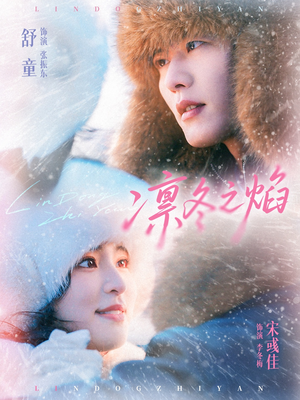 凛冬之焰（80集）短剧追到爽大结局来了