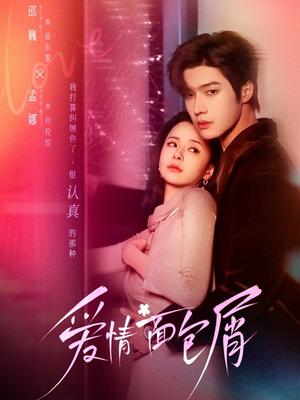 爱情面包屑(80集) 爱情面包屑(80集)一毛不花追完短剧的平台