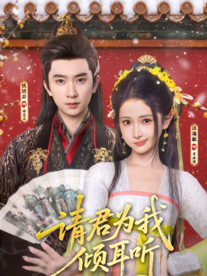 请君为我倾耳听(100集) 请君为我倾耳听(100集)在线观看短剧完整版