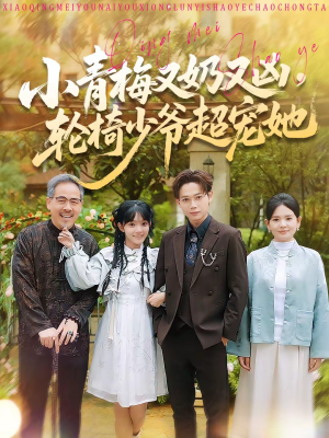 小青梅又奶又凶,轮椅少爷超宠她(90集) 小青梅又奶又凶,轮椅少爷超宠她(90集)全集短剧都可以免费看