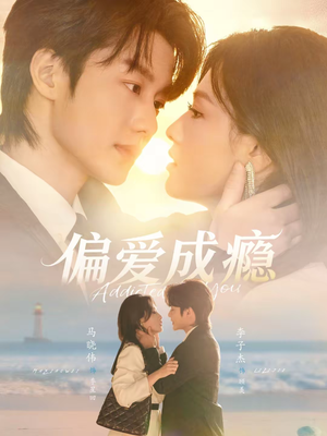 偏爱成瘾（80集）好看的短剧抢先看