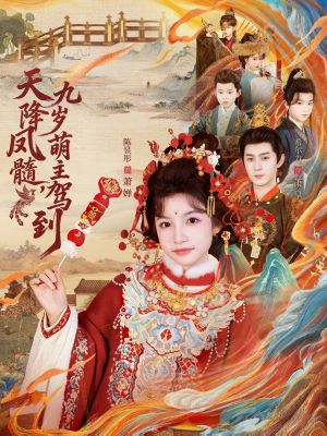 天降凤髓九岁萌主驾到（66集）短剧完整版免费观看