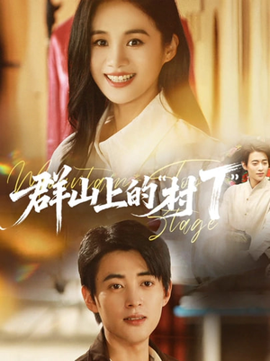 群山上的“村T”＆群山上的村T（60集）悟空游览器免费看短剧