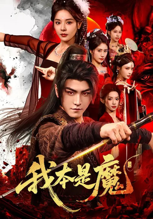 我本是魔(80集) 我本是魔(80集)短剧推荐太好看了