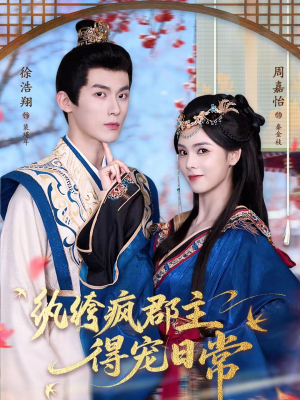 纨绔疯郡主得宠日常（80集）最新短剧正在热播