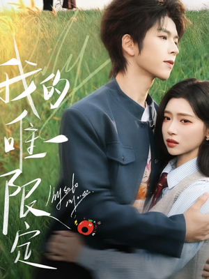 我的唯一限定（60集）爆火短剧抢先看