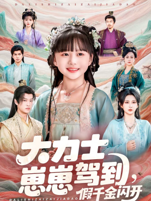 大力士崽崽驾到假千金闪开(80集) 大力士崽崽驾到假千金闪开(80集)一口气追完全集短剧