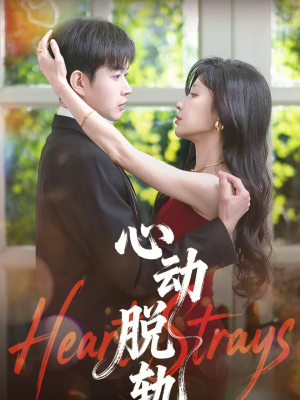 心动脱轨(100集) 心动脱轨(100集)短剧宝藏全集限免看