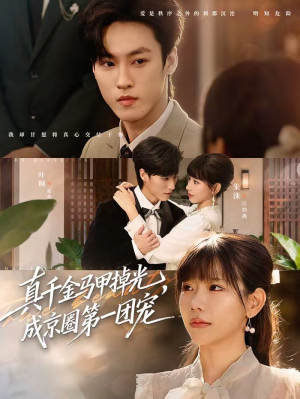 真千金马甲掉光，成京圈第一团宠（73集）好看到停不下的短剧