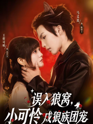 误入狼窝，小可怜成狼族团宠（66集）大结局直达的短剧精选资源