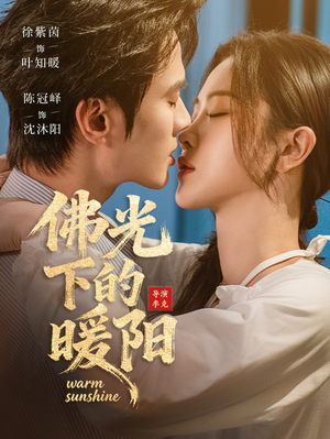 佛光下的暖阳（50集）短剧来袭好看又上头的剧