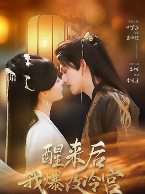 醒来后我爆改冷宫(70集) 醒来后我爆改冷宫(70集)全集短剧在线观看免费