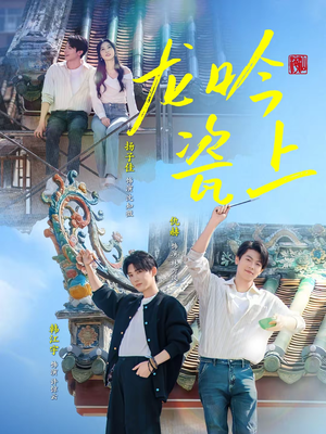 龙吟瓷上（69集）百度网盘在线看短剧