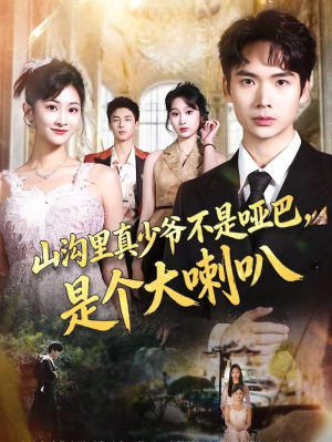 山沟里真少爷不是哑巴，是个大喇叭（67集）每日坚持分享短剧