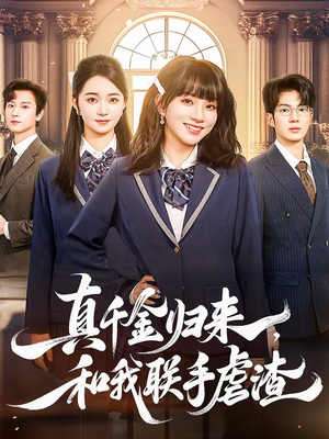 真千金归来，和我联手虐渣（60集）省钱短剧免费看个够