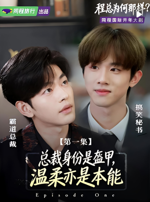 程总为何那样(3集) 程总为何那样(3集)在线免费看全集短剧