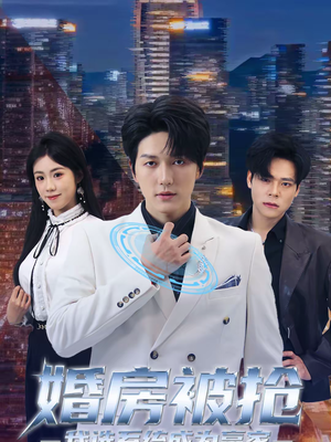 婚房被抢我选系统成为赢家（82集）热门短剧推荐推荐