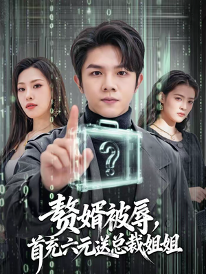 赘婿被辱,首充六元送总裁姐姐(80集) 赘婿被辱,首充六元送总裁姐姐(80集)短剧完结篇全集连播