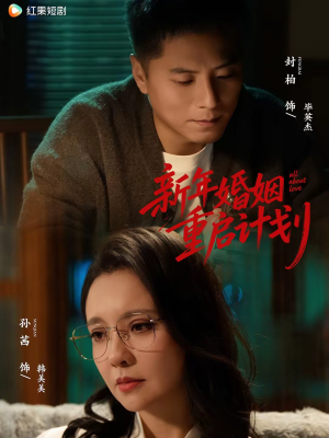 新年婚姻重启计划（70集）红果短剧大结局抢先看