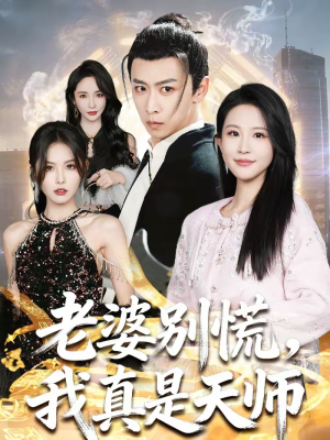 老婆别慌，我真是天师（65集）温柔追捕短剧剧情全剧终