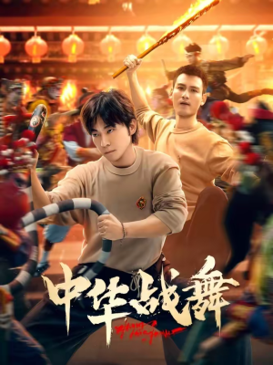 中华战舞（24集）在线观影短剧全集免费看