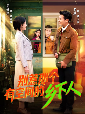 别惹那个有空间的乡下人（76集）看这部短剧各种反转各种精彩