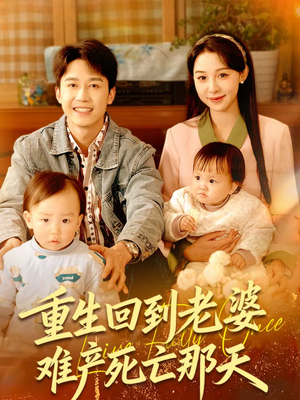 重生回到老婆难产死亡那天（79集）短剧全集投屏大屏看