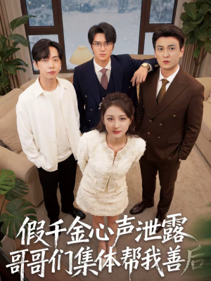 假千金心声泄露哥哥们集体帮我善后（30集）比较好看的短剧推荐