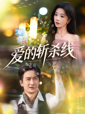 爱的斩杀线（60集）全集短剧免费观看