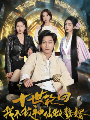 十世轮回,我不做神仙做赘婿(79集) 十世轮回,我不做神仙做赘婿(79集)全剧短剧看到大结局