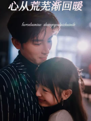 心从荒芜渐回暖(56集) 心从荒芜渐回暖(56集)红果短剧免费看全局