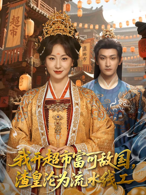 我开超市富可敌国，渣皇沦为流水线工（80集）短剧追到爽热门短剧抢先看