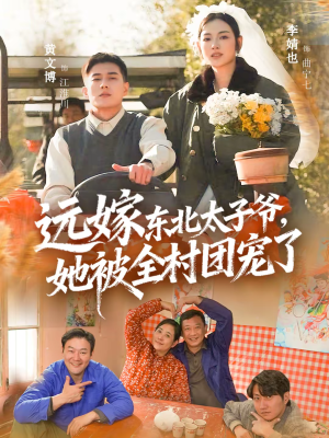 远嫁东北太子爷她被全村团宠了(61集) 远嫁东北太子爷她被全村团宠了(61集)最新短剧全集完整版