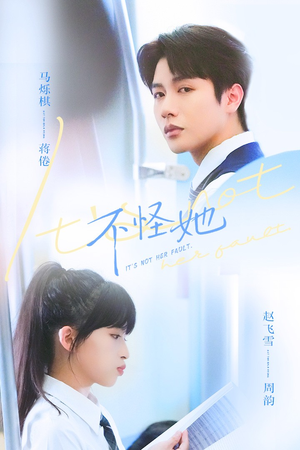 不怪她(54集) 不怪她(54集)短剧免费看全集