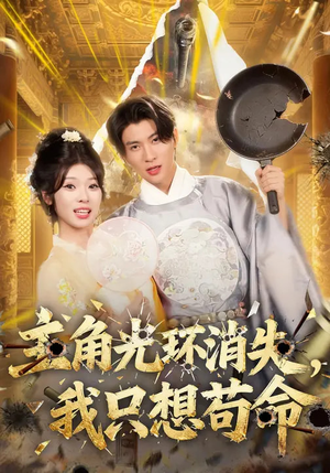 主角光环消失，我只想苟命（70集）都市短剧推荐免费观看