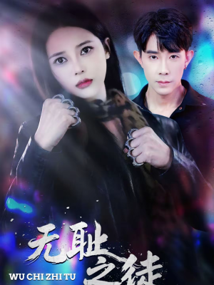 无耻之徒(80集) 无耻之徒(80集)真的太好看了短剧排行榜