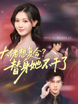 大佬想复合?替身她不干了(48集) 大佬想复合?替身她不干了(48集)免费短剧看全集