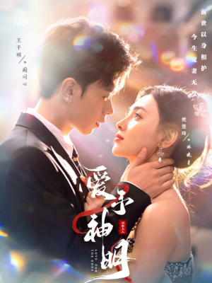 爱予神明（78集）短剧追到爽热播短剧