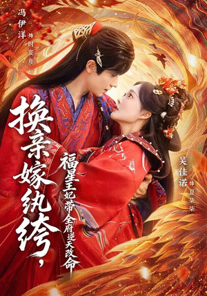 换亲嫁纨绔，福星王妃带全府逆天改命（70集）短剧终篇全集限免看