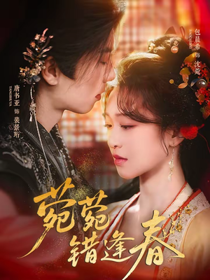 菀菀错逢春（62集）精彩短剧分享。