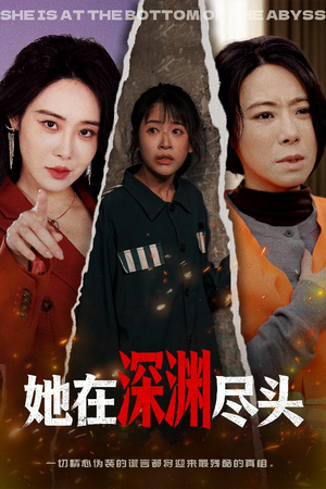 她在深渊尽头(50集) 她在深渊尽头(50集)好看又上头的短剧
