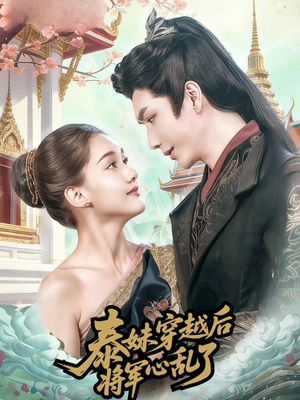 泰妹穿越后,将军心乱了(70集) 泰妹穿越后,将军心乱了(70集)免费看全网影视短剧动漫