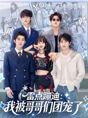 雷点蹦迪：我被哥哥们团宠了（80集）短剧推荐超甜网剧